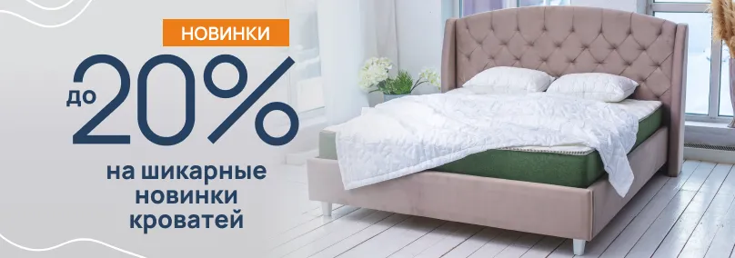 Спите ярко! Новые модели кроватей со скидкой до 20%